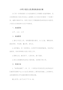 小学少先队大队委竞选活动方案