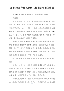 在市2025年移风易俗工作推进会上的讲话