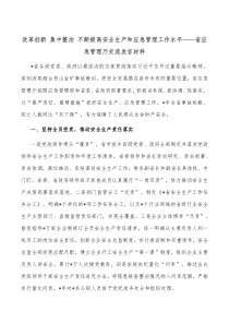 改革创新集中整治不断提高安全生产和应急管理工作水平省应急管理厅交流发言材料