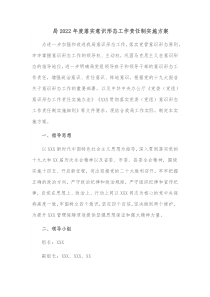 局20XX年度落实意识形态工作责任制实施方案