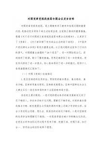 对照党章党规找差距专题会议发言材料