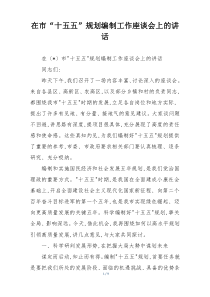 在市“十五五”规划编制工作座谈会上的讲话