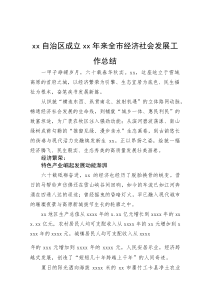 xx自治区成立xx年来全市经济社会发展工作总结(资料)
