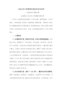 小型水利工程建管机制改革发言材料