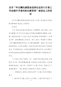 在市“牢记嘱托感恩奋进深化运用六尺巷工作法提升矛盾纠纷化解质效”座谈会上的讲话