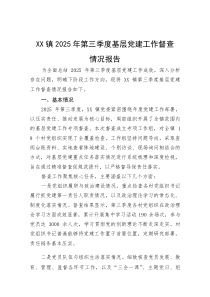 XX镇2025年第三季度基层党建工作督查情况报告(资料)