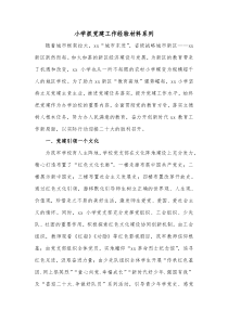 小学抓党建工作经验材料系列