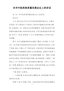 在市中医药高质量发展会议上的讲话