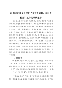 XX集团纪委关于深化“走下去监督、走出去检查”工作的调研报告(资料)