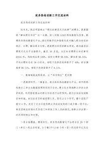 政务热线创新工作交流材料