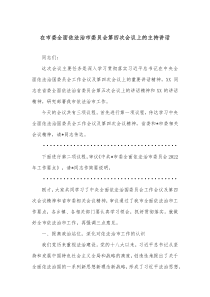 在市委全面依法治市委员会第四次会议上的主持讲话