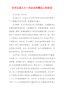 在市五届人大一次会议闭幕会上的讲话