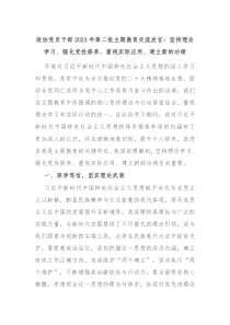 政协党员干部20XX年第二批主题教育交流发言坚持理论学习强化党性修养重视实际应用建立新的功绩