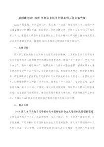 局创建20XX20XX年度省直机关文明单位工作实施方案