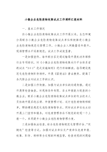 小微企业危险废物收集试点工作调研汇报材料