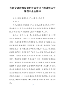 在市交通运输局党组扩大会议上的讲话二十届四中全会精神