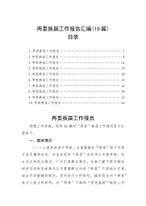 两委换届工作报告汇编（10篇）(资料)