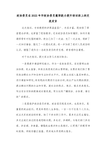 政协委员在20XX年市政协委员履职能力提升培训班上的交流发言