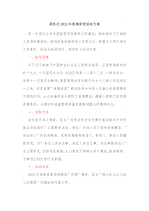 局机关20XX年道德讲堂活动方案