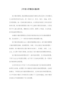 少年宫工作情况汇报材料