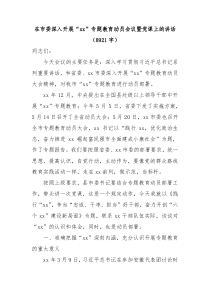 在市委深入开展xx专题教育动员会议暨党课上的讲话