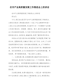 在市产业高质量发展工作推进会上的讲话