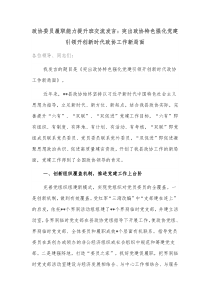 政协委员履职能力提升班交流发言突出政协特色强化党建引领开创新时代政协工作新局面