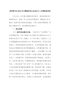 局党委书记20XX年主题教育民主生活会个人对照检查材料