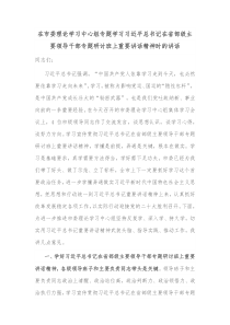 在市委理论学习中心组专题学习习近平总书记在省部级主要领导干部专题研讨班上重要讲话精神时的讲话