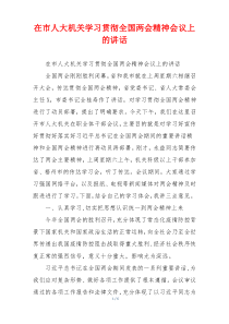 在市人大机关学习贯彻全国两会精神会议上的讲话