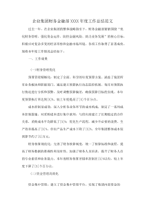 企业集团财务金融部XXXX年度工作总结范文(资料)