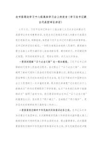 在市委理论学习中心组集体学习会上的发言学习总书记蒙古代表团审议讲话
