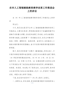 在市人工智能赋能教育教学改革工作推进会上的讲话