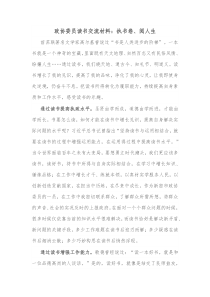 政协委员读书交流材料执书卷阅人生