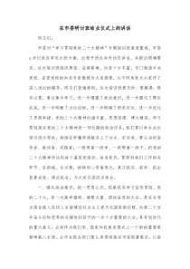 在市委研讨班结业仪式上的讲话