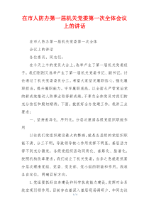 在市人防办第一届机关党委第一次全体会议上的讲话