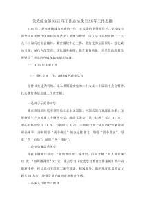 党政综合部XXXX年工作总结及XXXX年工作思路(资料)