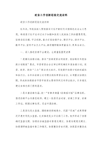 政协工作创新经验交流材料