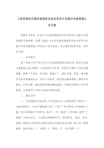 工信局推动巩固拓展脱贫攻坚成果同乡村振兴有效衔接工作方案