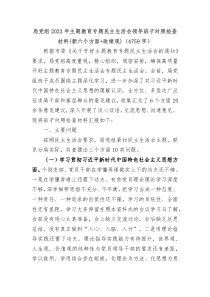 局党组20XX年主题教育专题民主生活会领导班子对照检查材料践行宗旨等6个方面政绩观
