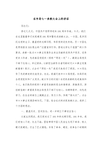 在市局七一表彰大会上的讲话