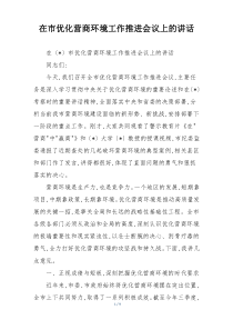 在市优化营商环境工作推进会议上的讲话