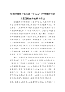 党的全面领导是实现“十五五”时期经济社会发展目标任务的根本保证(资料)