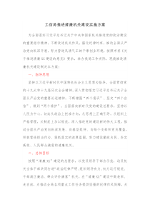 工信局推进清廉机关建设实施方案