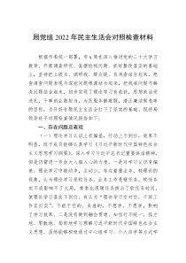 局党组20XX年民主生活会对照检查材料