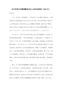 在市局青年民警辅警座谈会上的讲话提纲20XX年