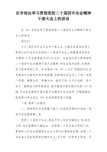 在市传达学习贯彻党的二十届四中全会精神干部大会上的讲话