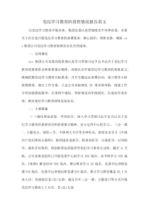 党纪学习教育阶段性情况报告范文(资料)