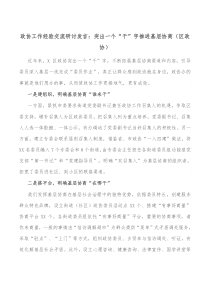 政协工作经验交流研讨发言突出一个干字推进基层协商区政协