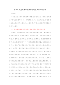 在市总机关党建专项整治活动动员会上的讲话